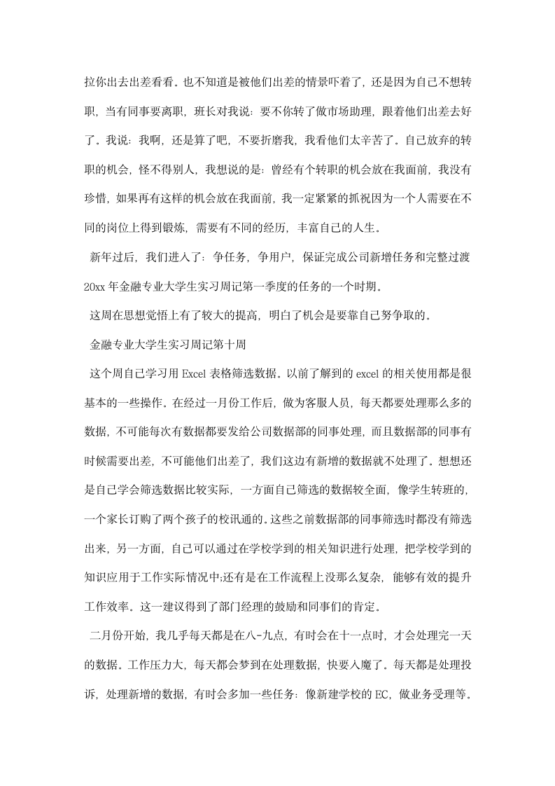 金融专业大学生实习周记.docx第7页