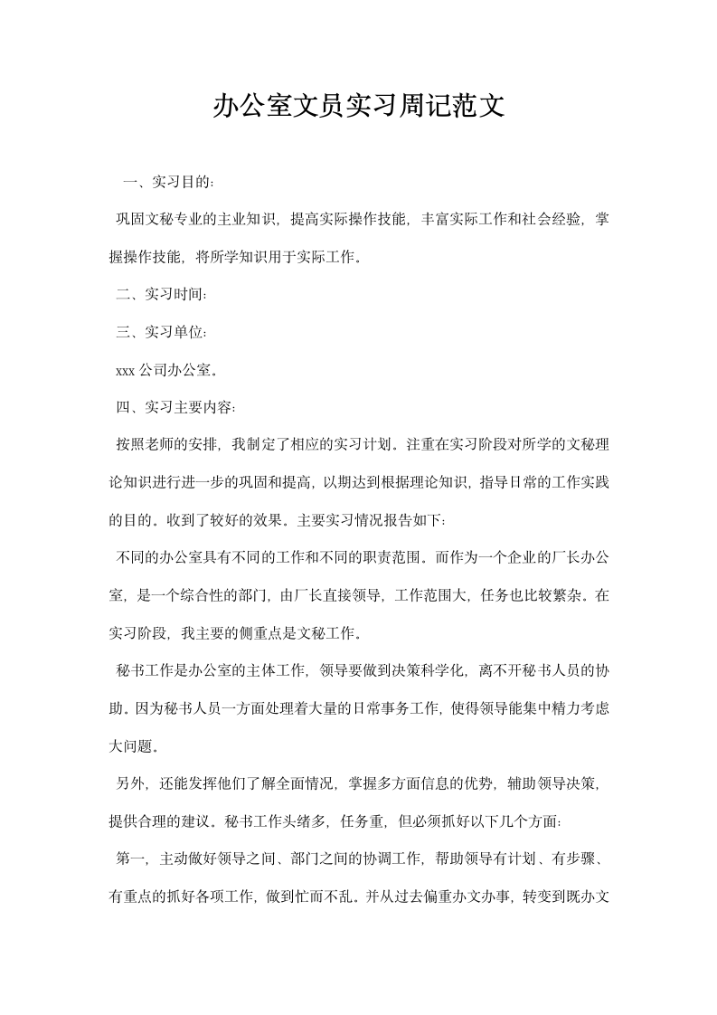 办公室文员实习周记范文.docx