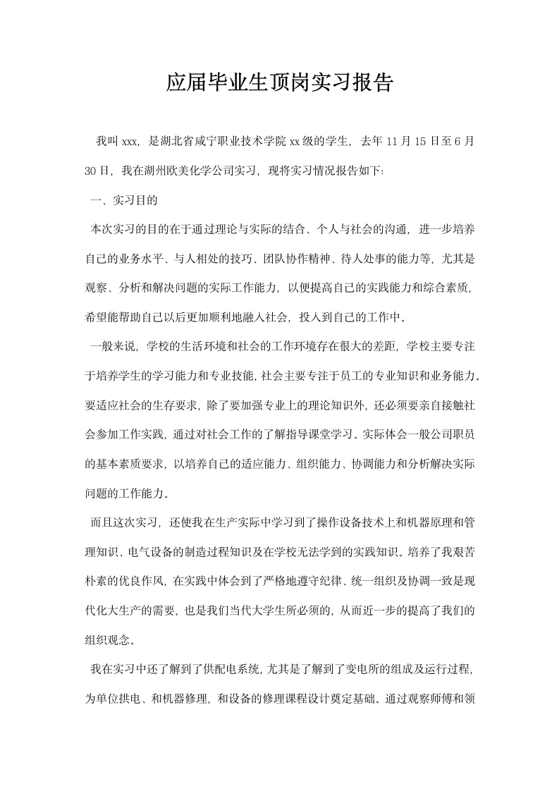 应届毕业生顶岗实习报告.docx第1页