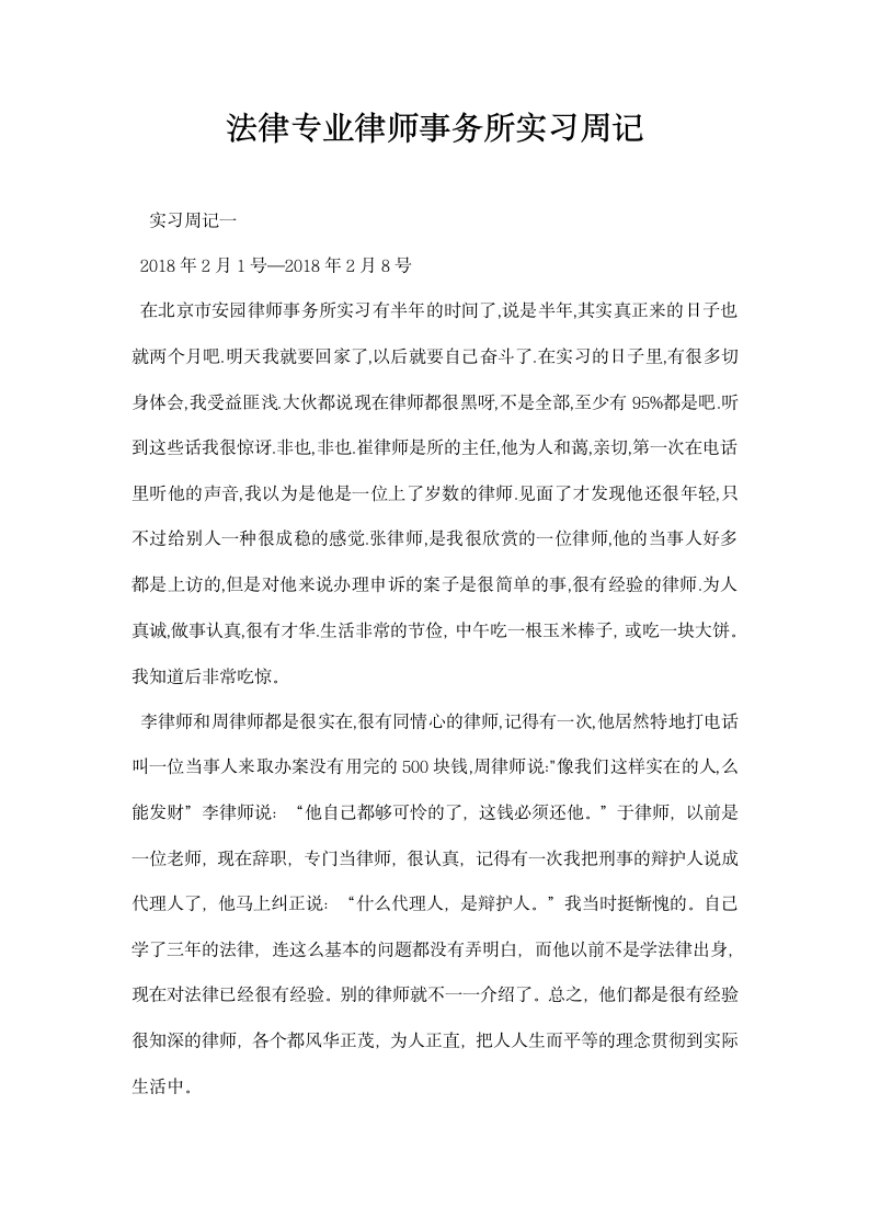 法律专业律师事务所实习周记.docx第1页