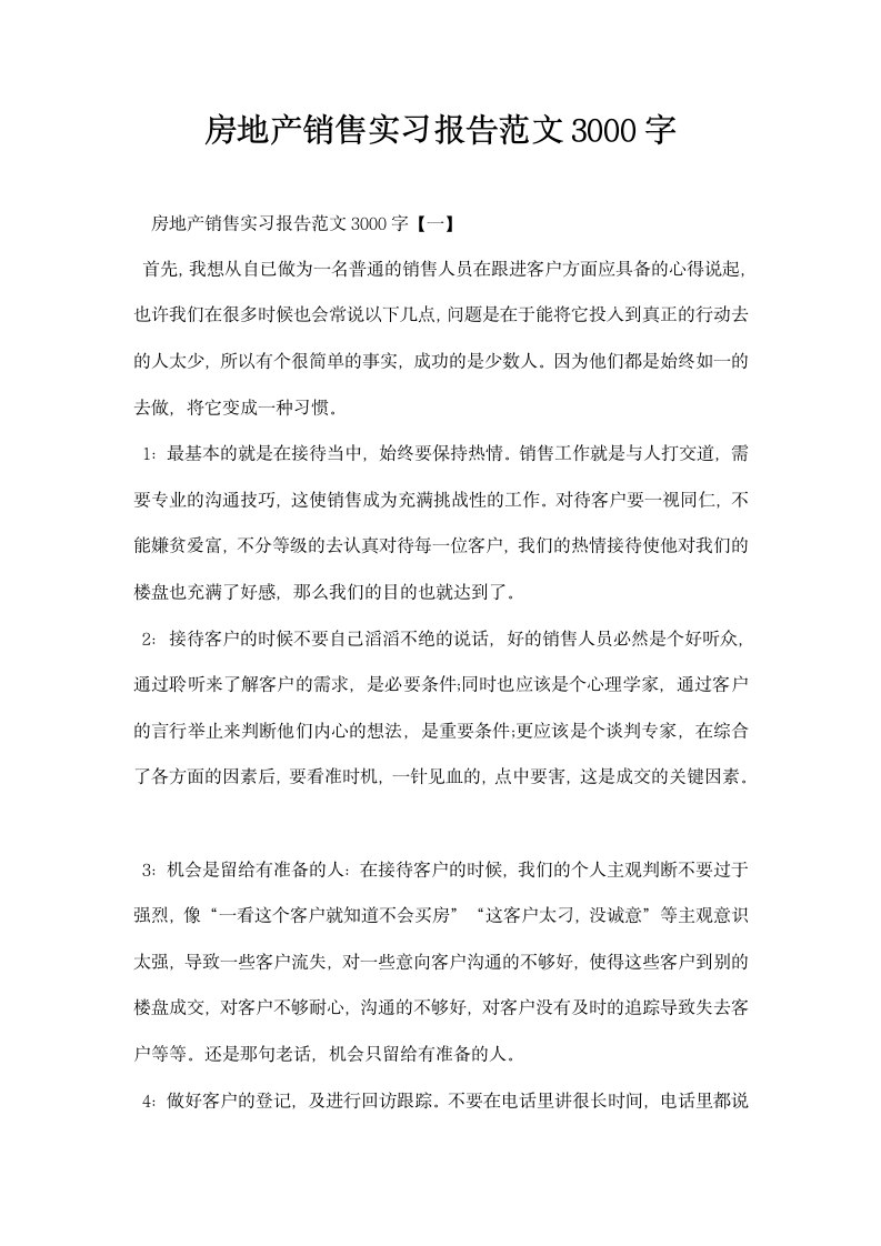 房地产销售实习报告范文.docx