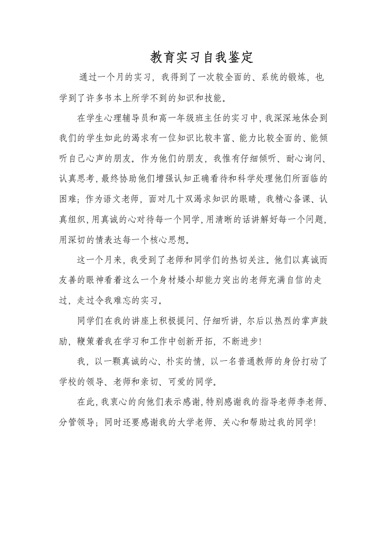 教师专业实习自我鉴定.docx第1页