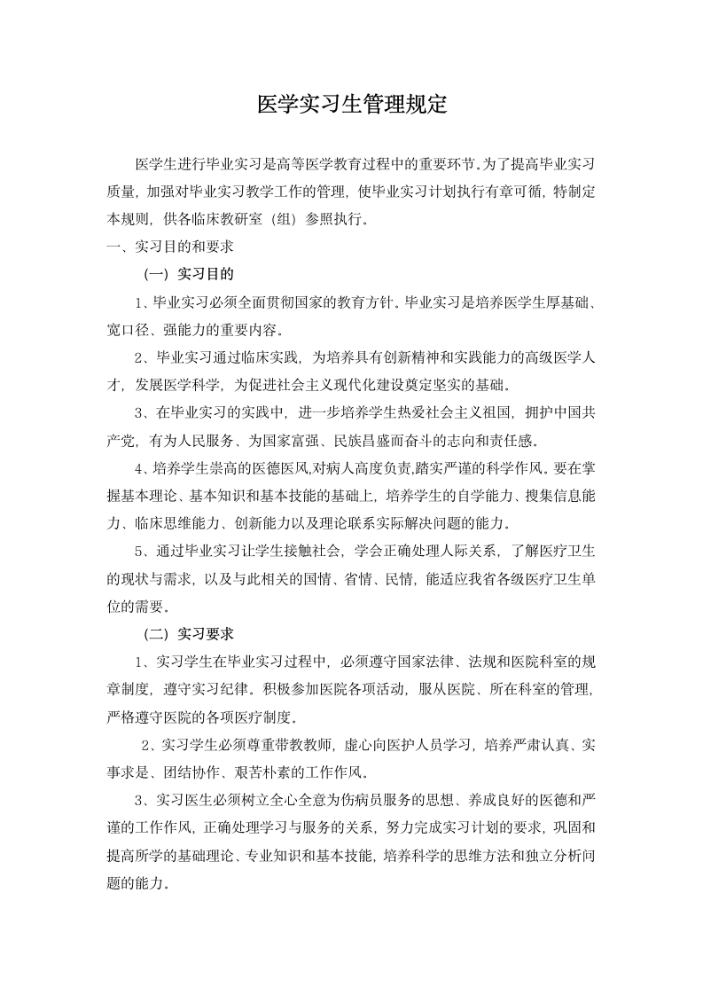 医学实习生管理规定.docx第1页