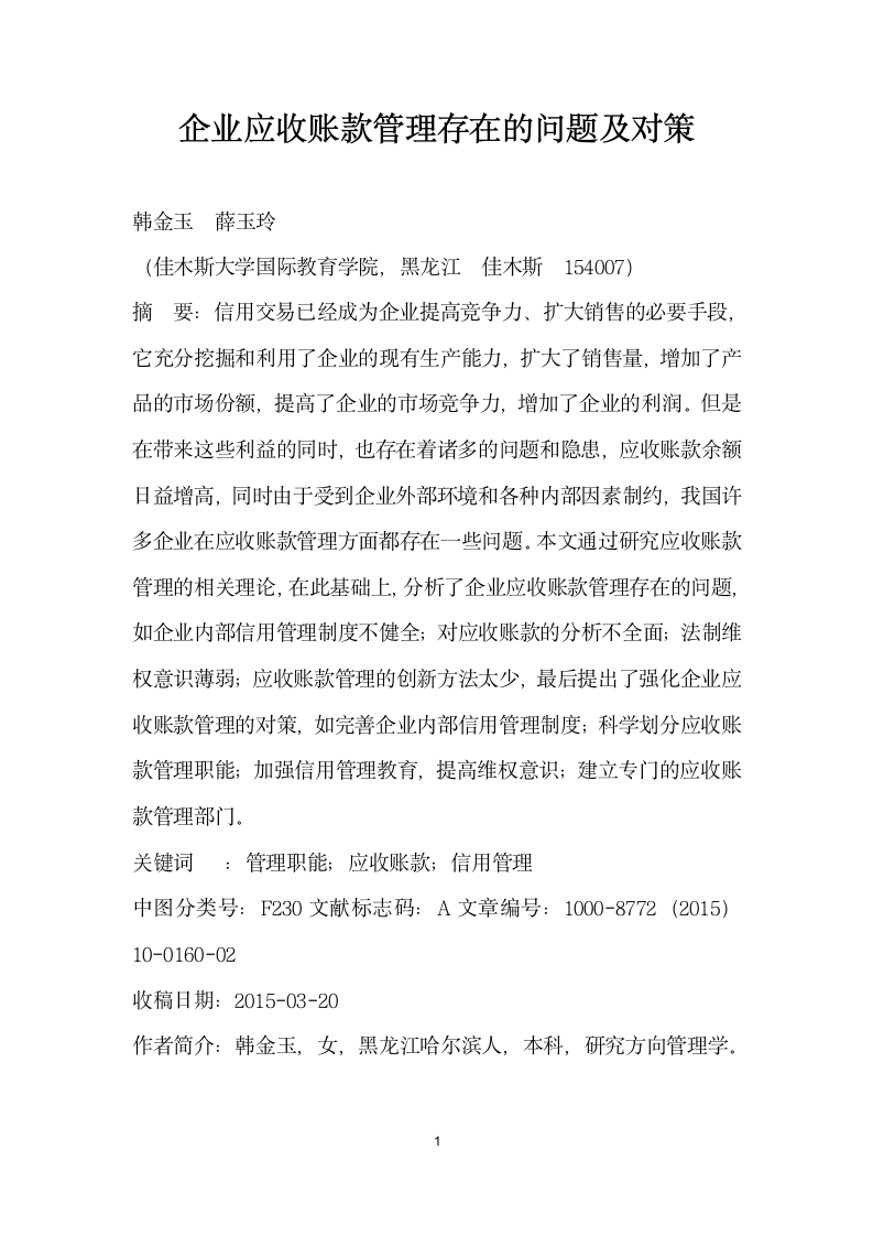 企业应收账款管理存在的问题及对策.docx