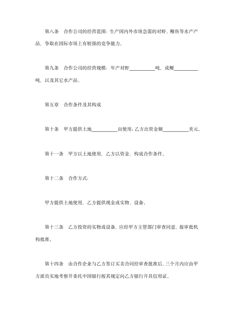 设立中外合资经营企业合同-农牧渔业类示范文本.doc第4页