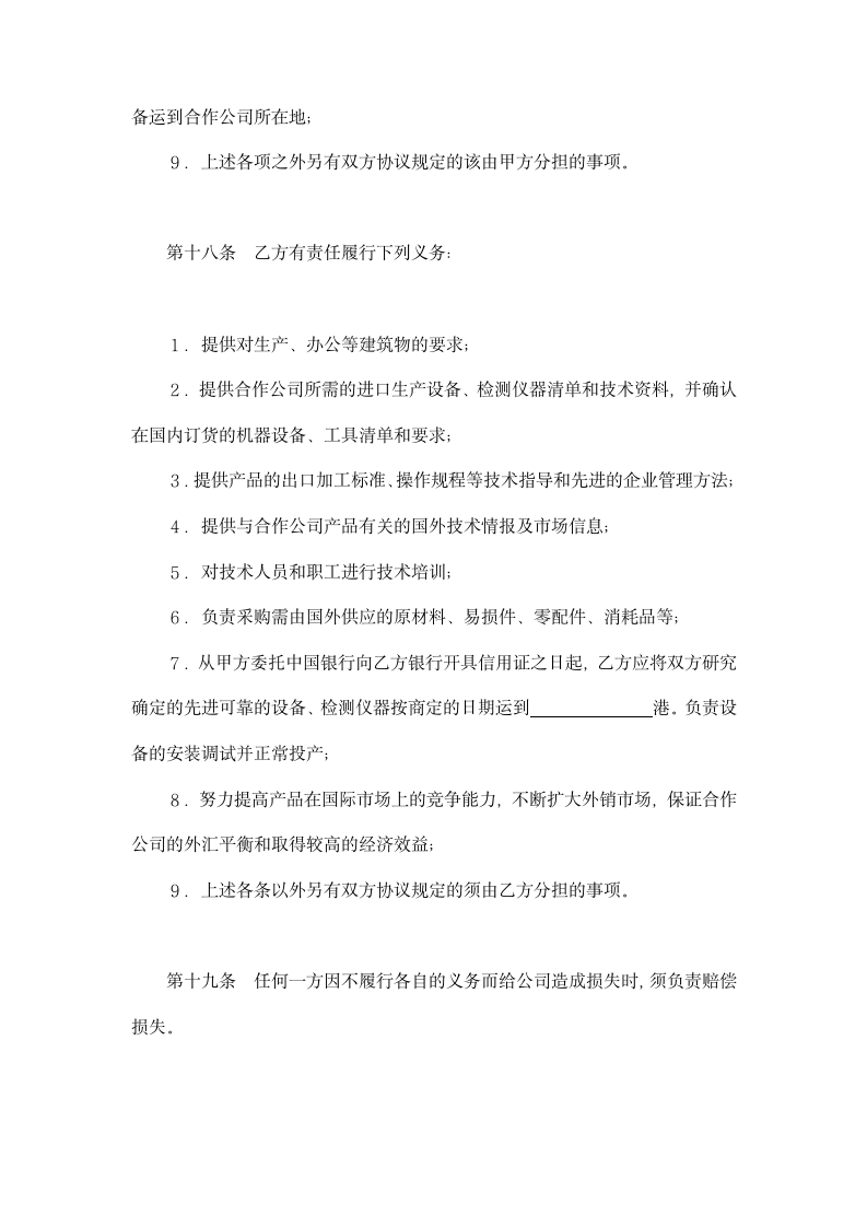 设立中外合资经营企业合同-农牧渔业类示范文本.doc第6页