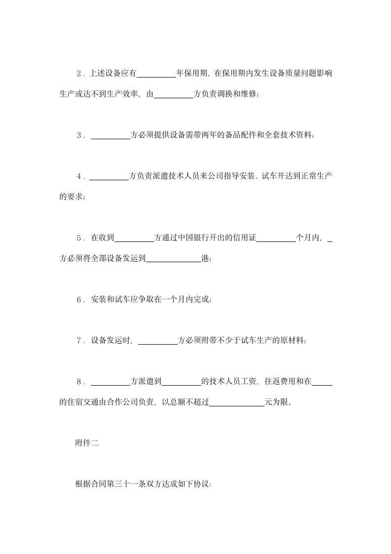 设立中外合资经营企业合同-农牧渔业类示范文本.doc第19页