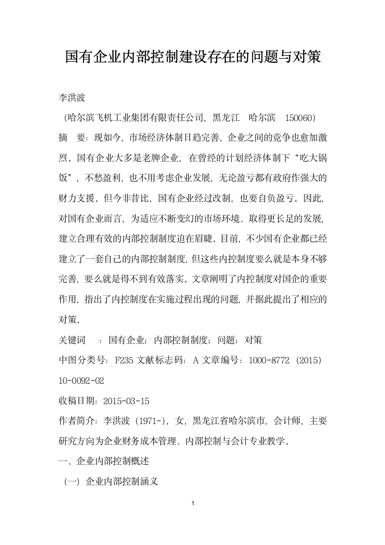 国有企业内部控制建设存在的问题与对策.docx