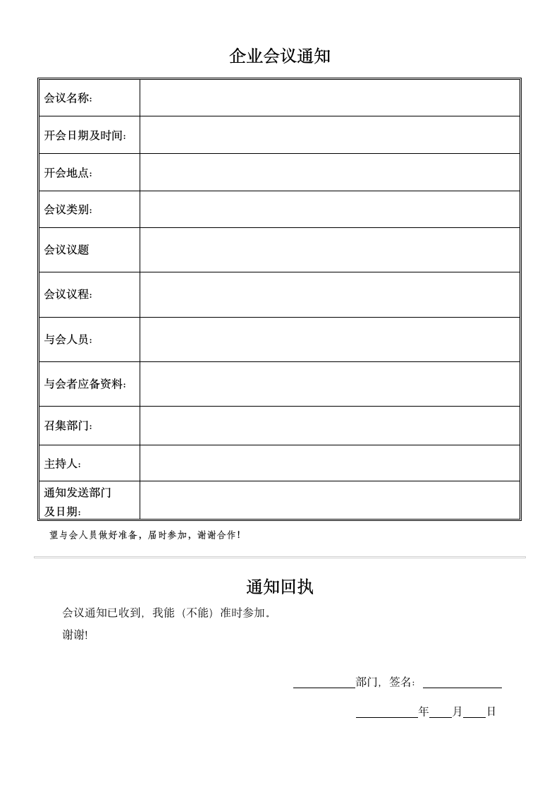 企业会议通知.docx