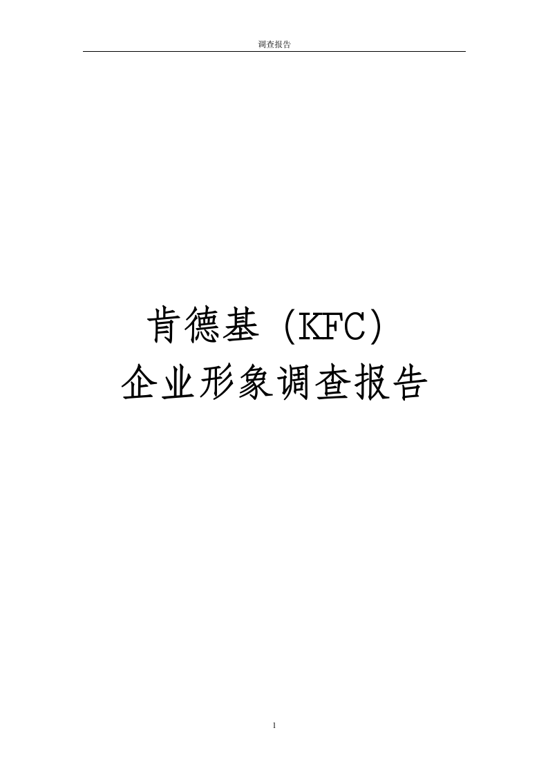 KFC企业形象调查报告.doc第1页