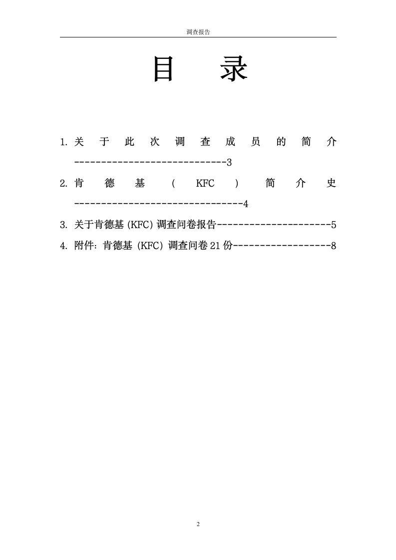 KFC企业形象调查报告.doc第2页