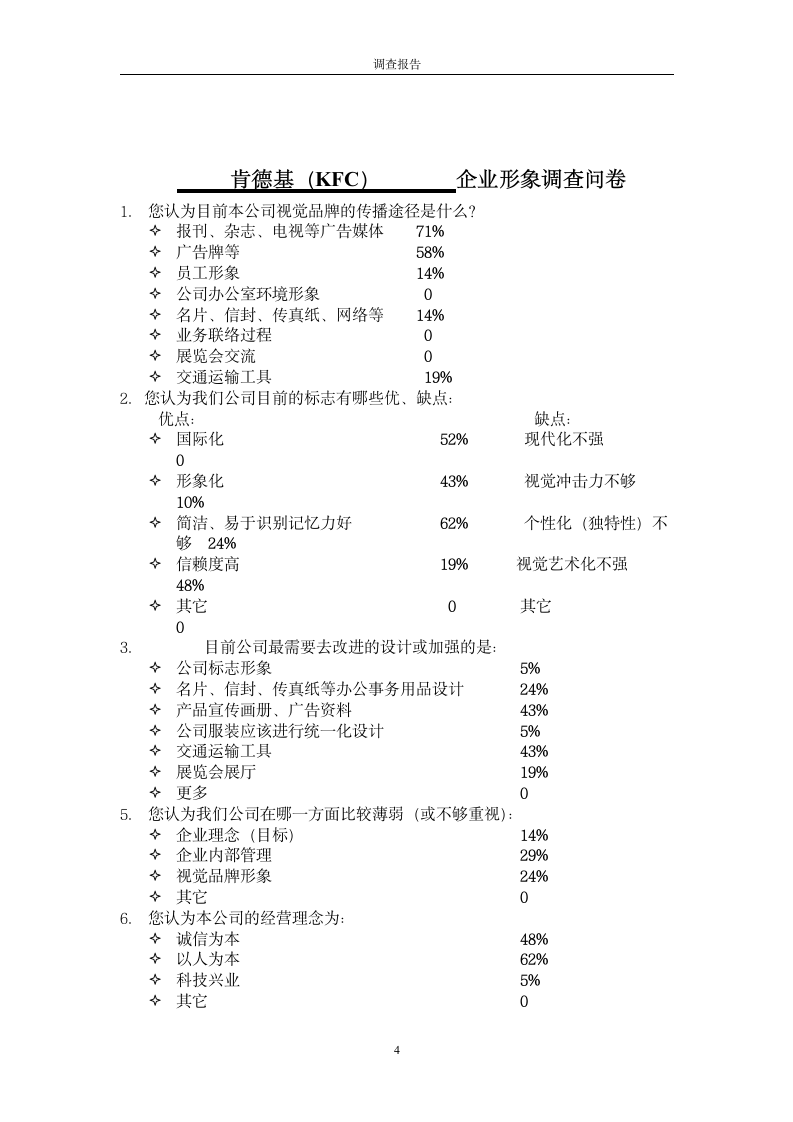 KFC企业形象调查报告.doc第4页