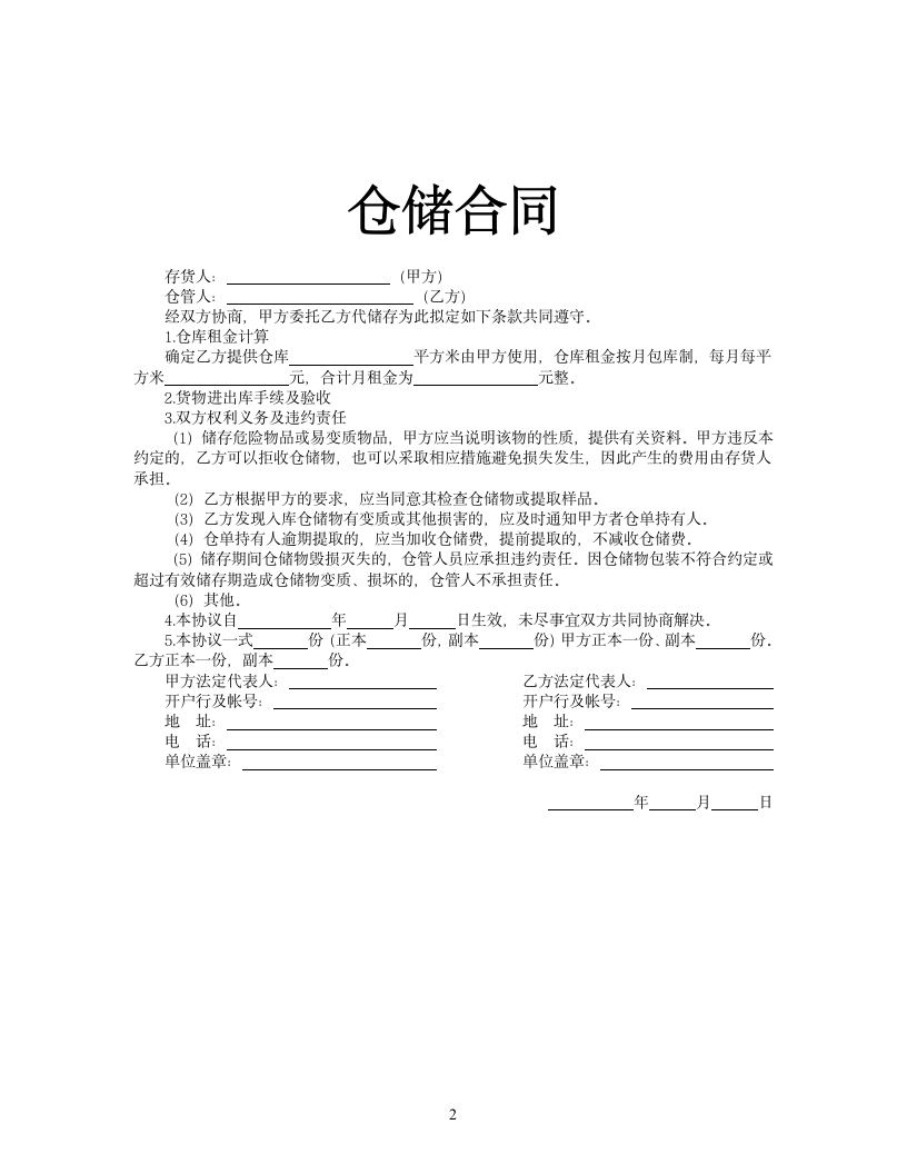 仓储合同.docx第2页