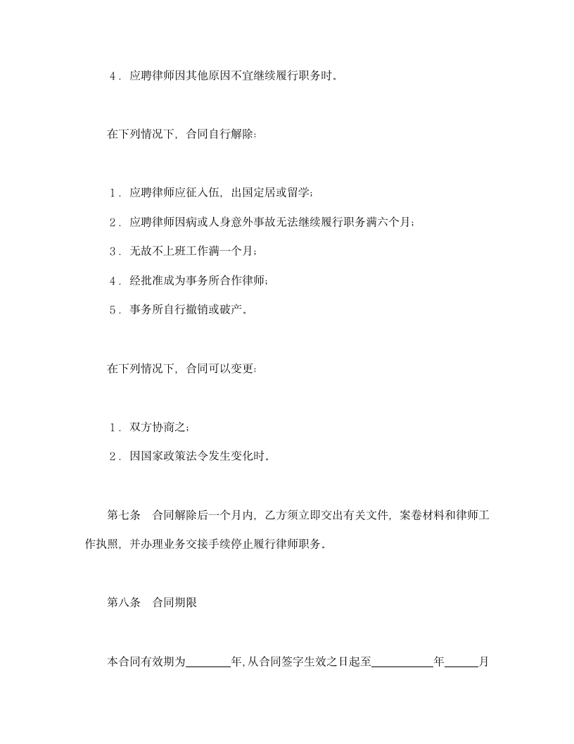 聘用专兼职律师合同.doc第4页