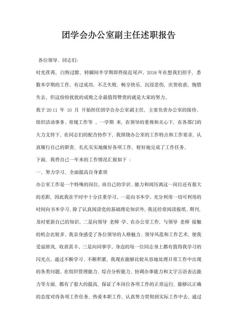 团学会办公室副主任述职报告.docx