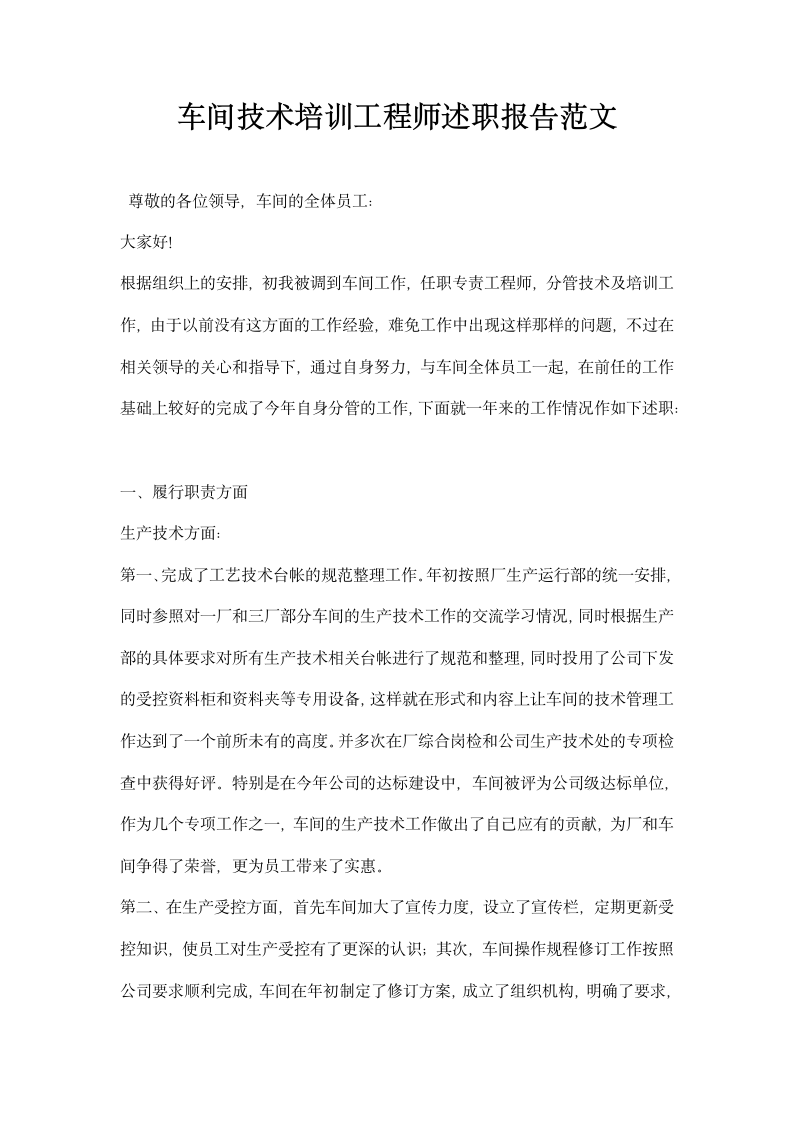 车间技术培训工程师述职报告范文.docx