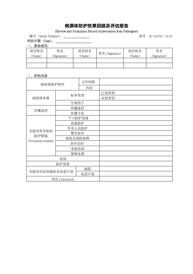 病原体防护效果回顾及评估报告.docx