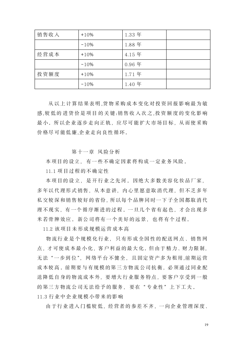 化妆品销售物流项目可行性报告.doc第19页