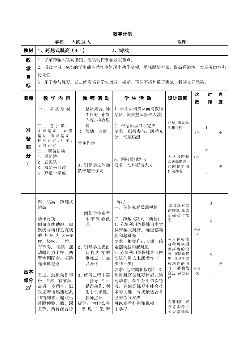 《跨越式跳高与游戏》教学设计-2021-2022学年人教版《体育与健康》（水平四）八年级全一册（表格式）.doc第2页