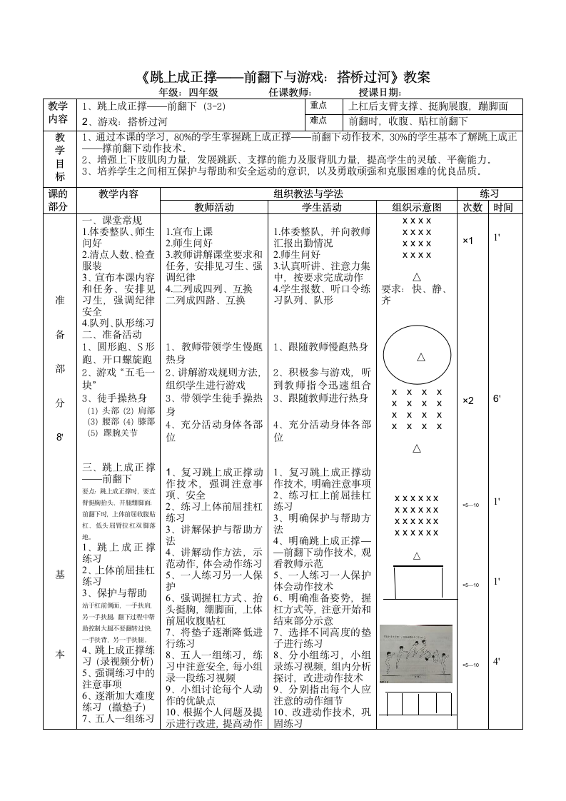 《跳上成正撑——前翻下与游戏：搭桥过河》（教案）（表格式）体育与健康四年级上册.doc第1页