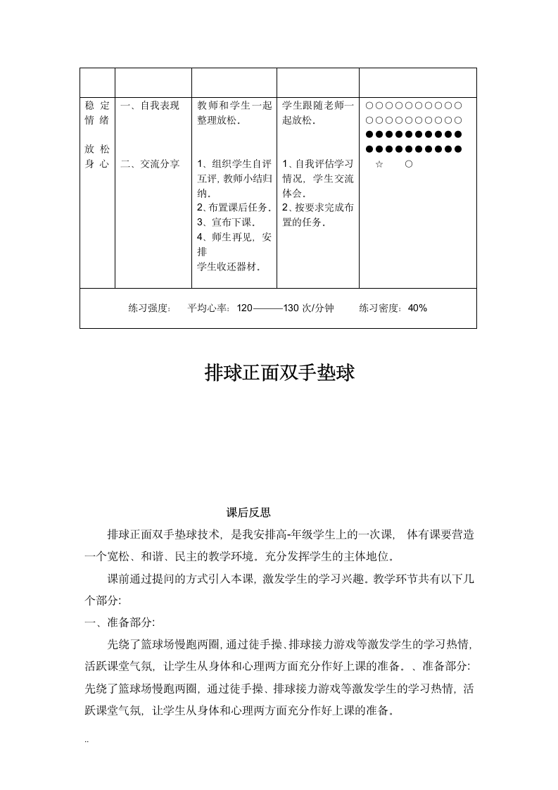 高中体育与健康 人教版 高二年级 排球正面双手垫球 接力游戏教案.doc第7页