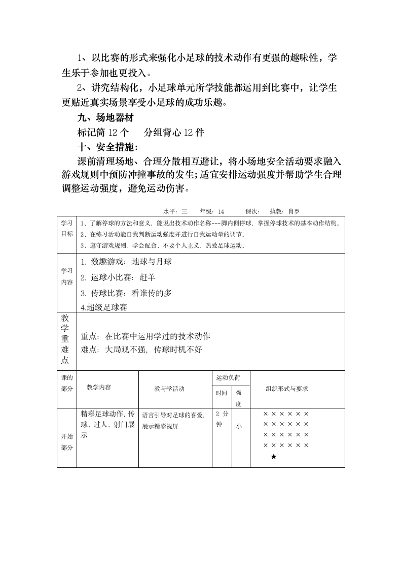 人教版三年级体育上册  足球：游戏与比赛（1）（教案）.doc第2页