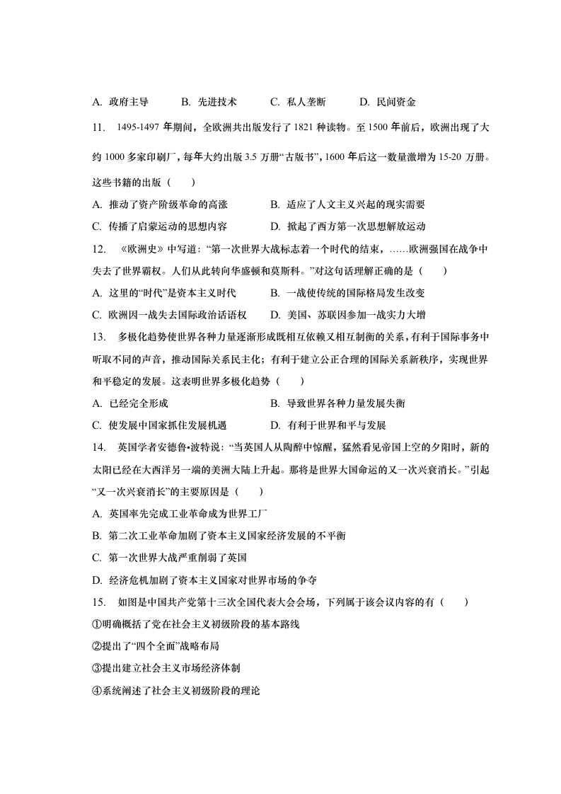 2023年安徽省名校中考历史联考试卷（一）（含解析）.doc第3页