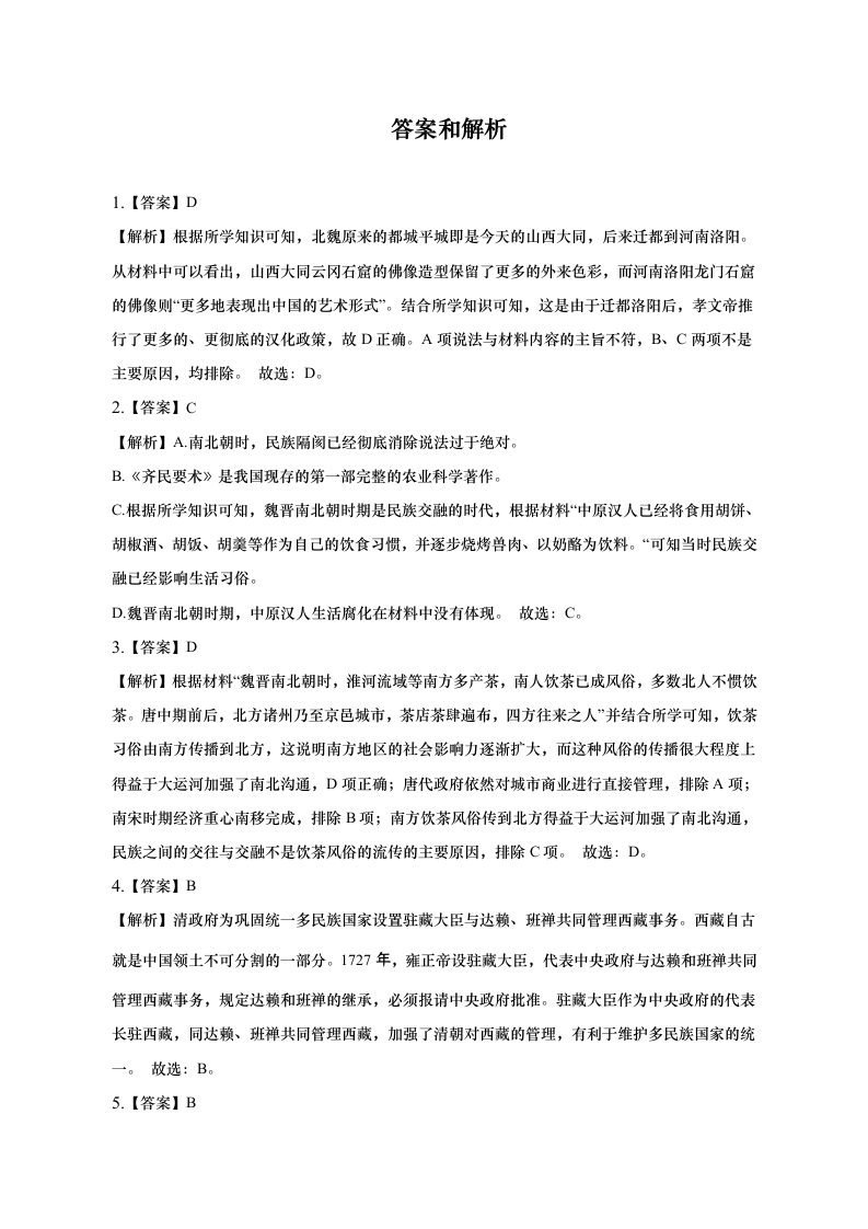 2023年安徽省名校中考历史联考试卷（一）（含解析）.doc第8页