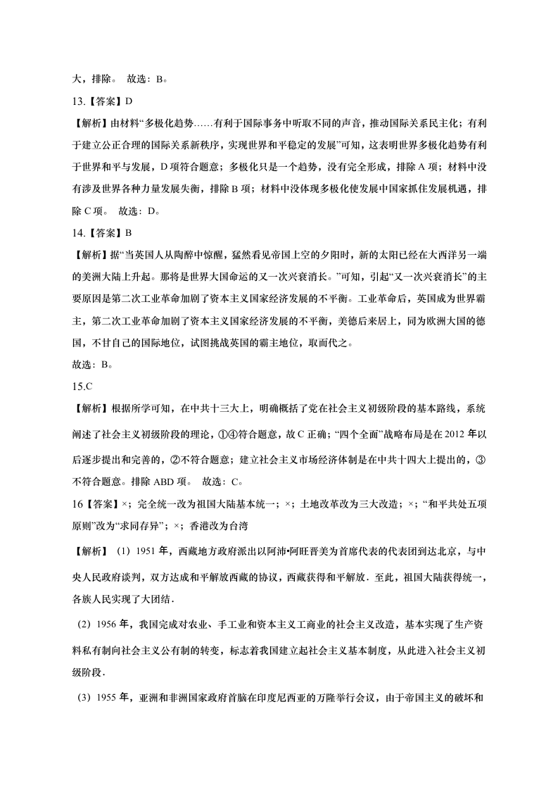 2023年安徽省名校中考历史联考试卷（一）（含解析）.doc第11页