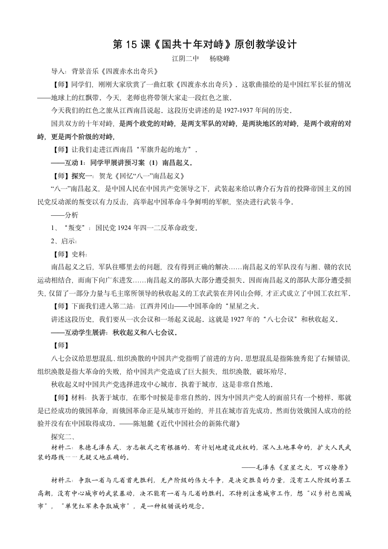 高一历史人教版必修一4-15《国共十年对峙》教学设计.doc第1页