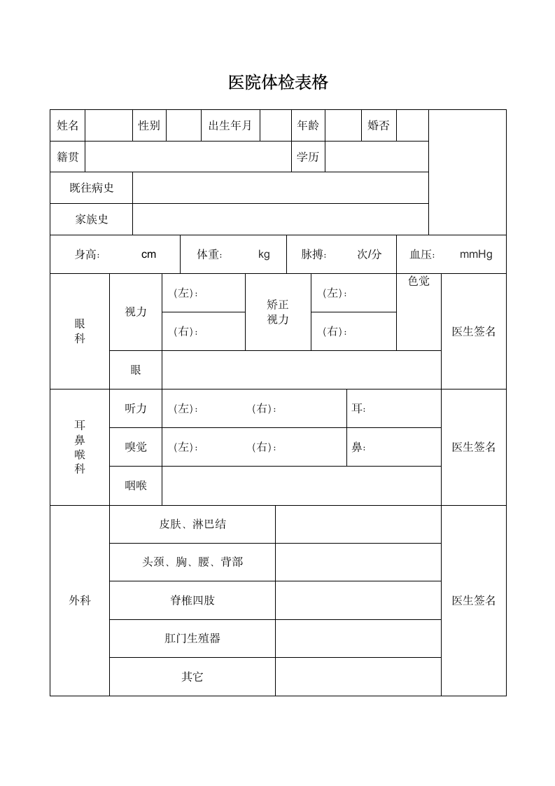 医院体检表格.docx第1页