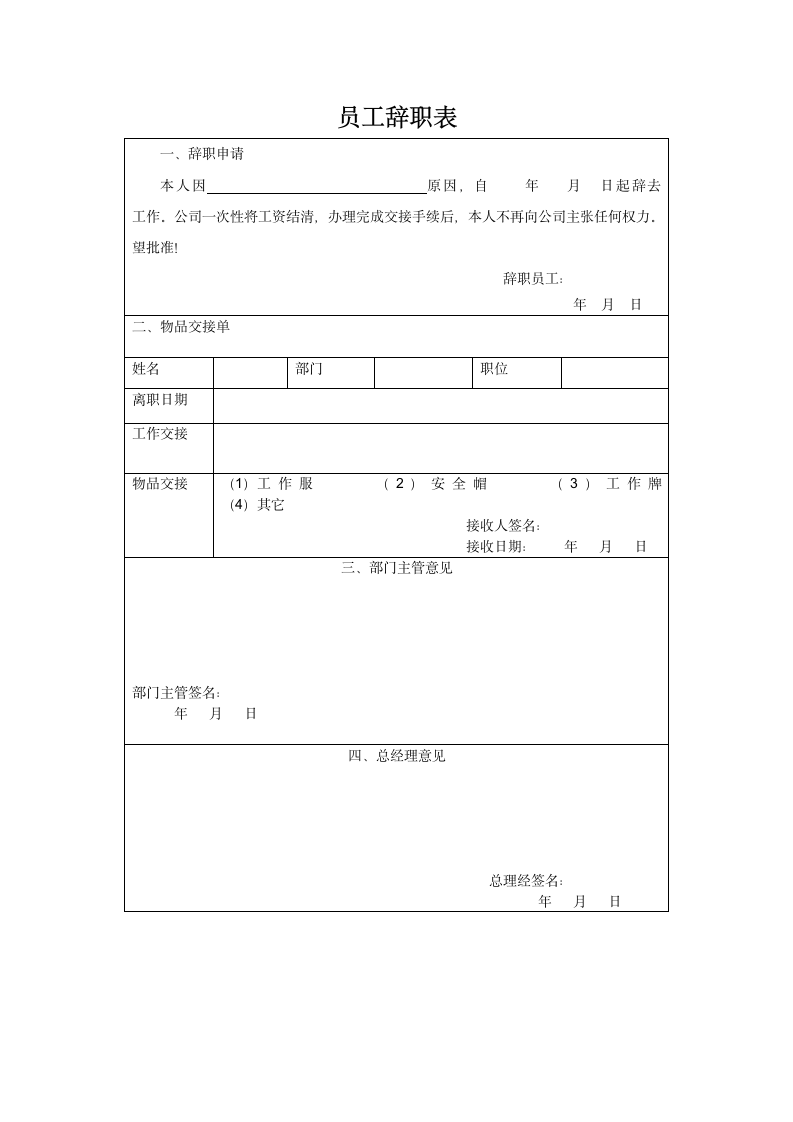 员工辞职表.docx第1页