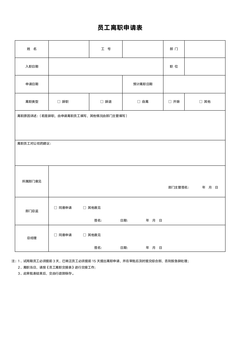 员工离职申请表.doc第1页