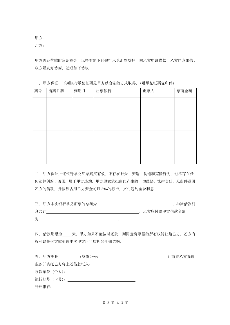 银行承兑汇票质押借款协议.doc第2页