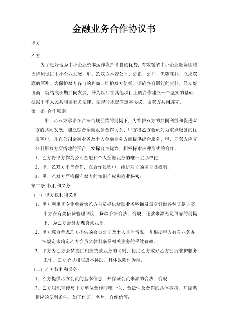 金融业务合作协议书.doc第1页