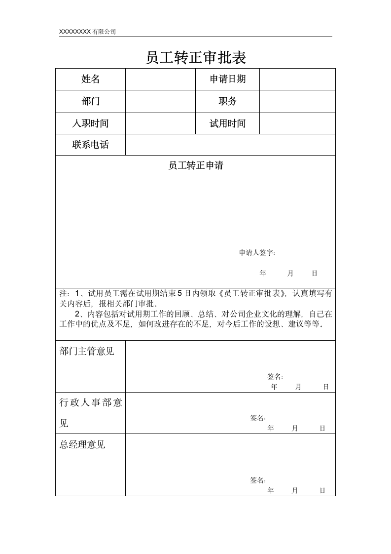 员工转正审批表.docx第1页