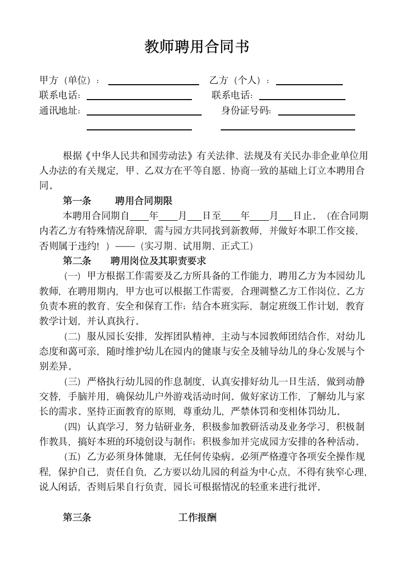 教师聘用合同书.docx第1页