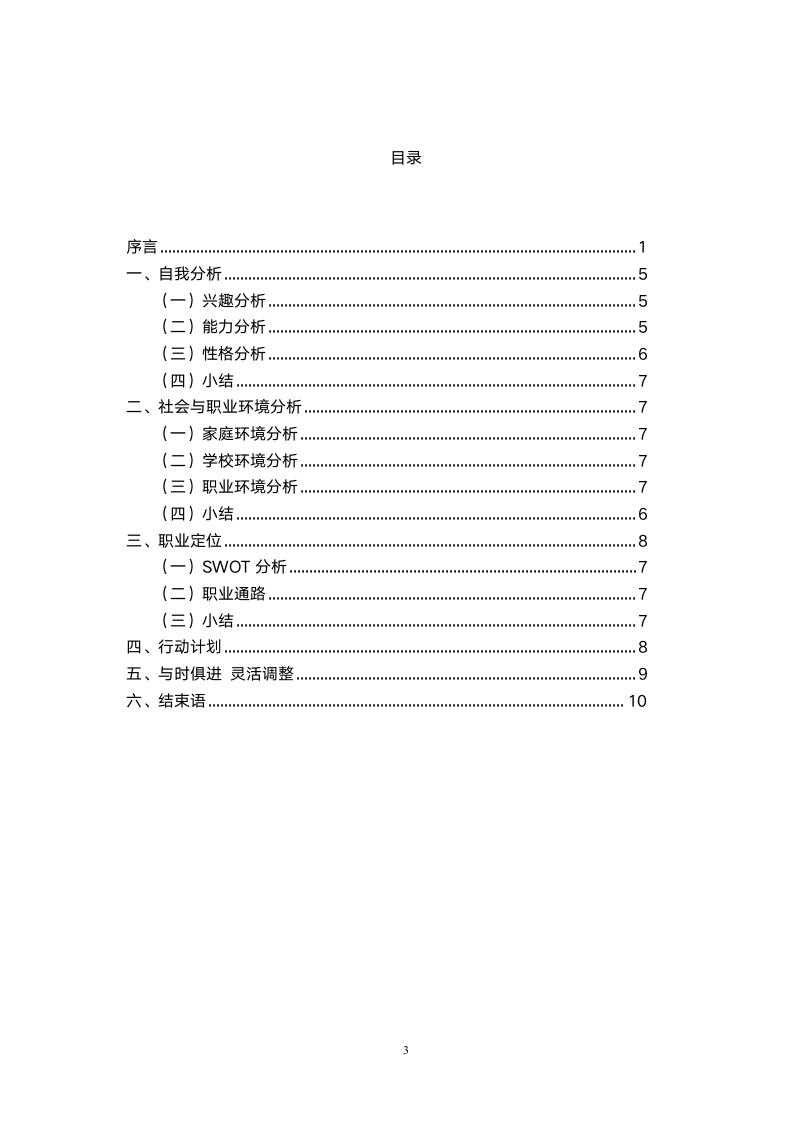 个人职业生涯规划书.docx第3页