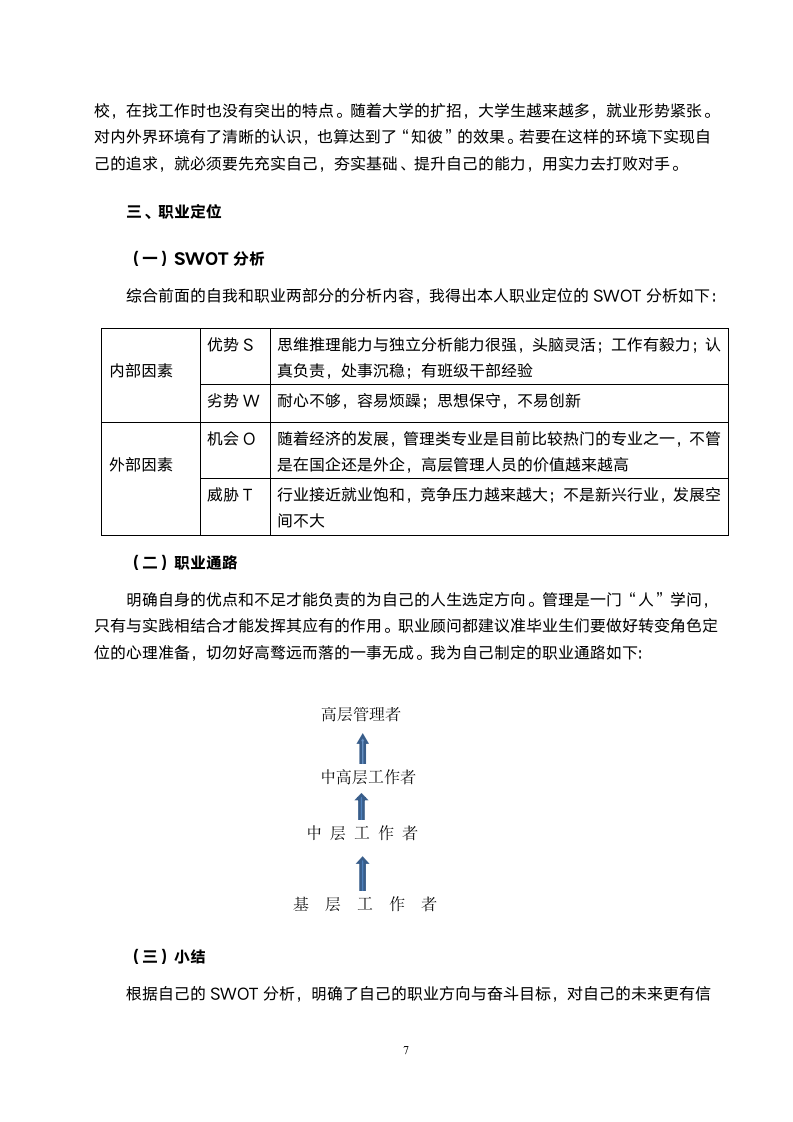 个人职业生涯规划书.docx第7页