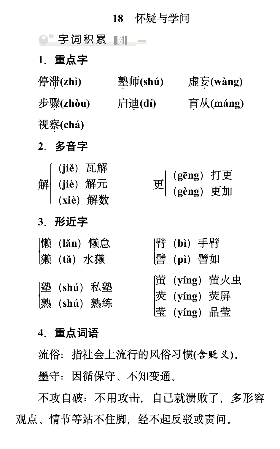 18 怀疑与学问 学案.doc