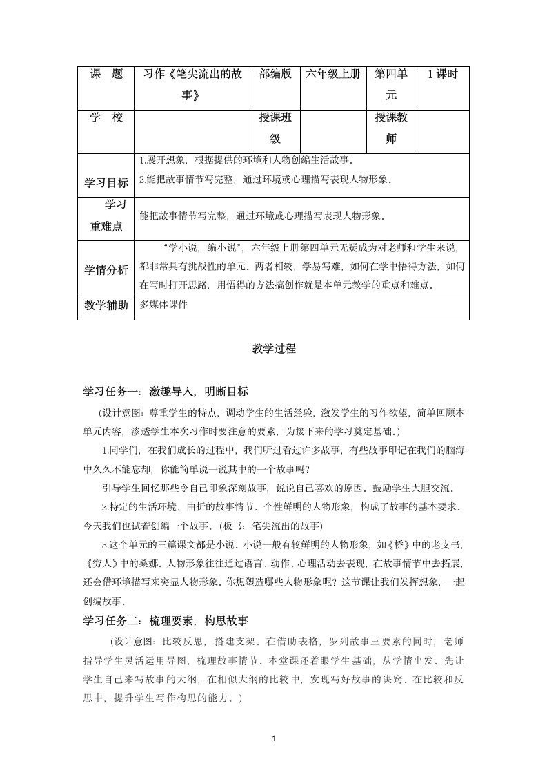 部编六年级上册语文第四单元习作 笔尖流出的故事   教学设计.doc第1页