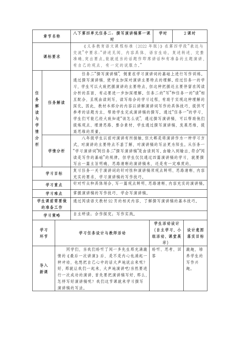 2021-2022学年统编语文八年级下册《撰写演讲稿》教学设计（共2课时）.doc第1页