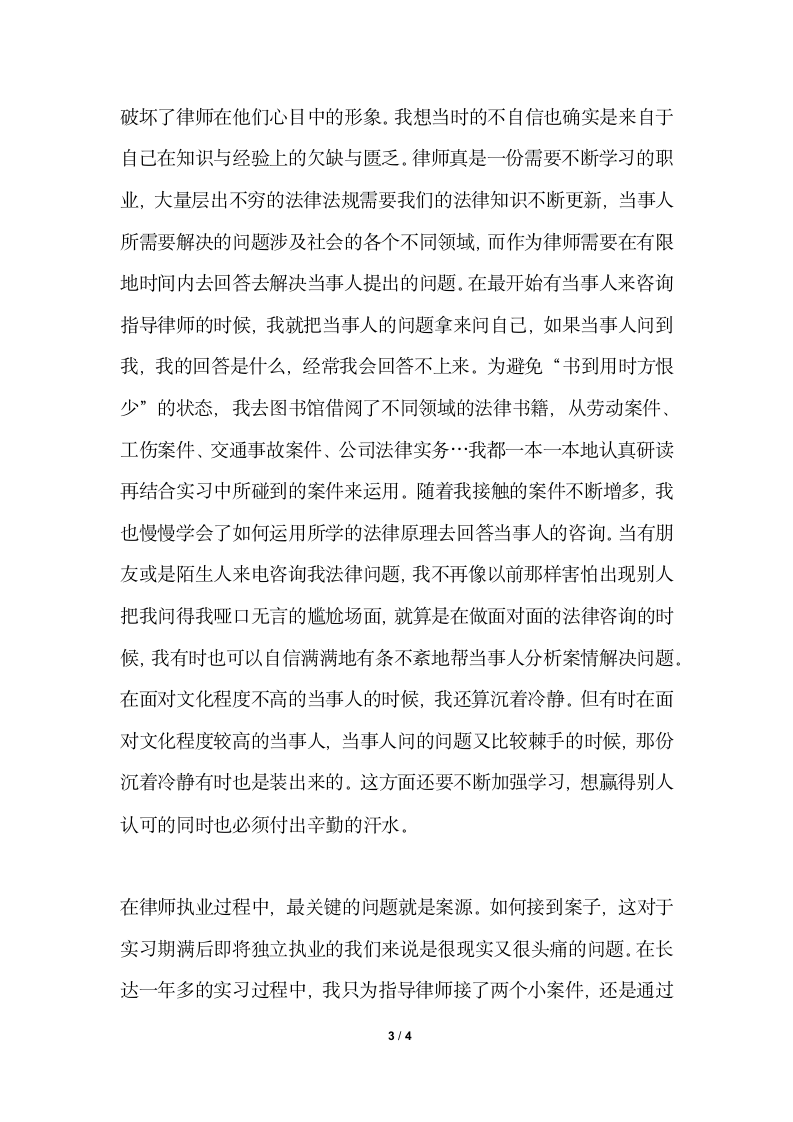 2018年实习律师实习总结范文实习律师个人总结.docx第3页