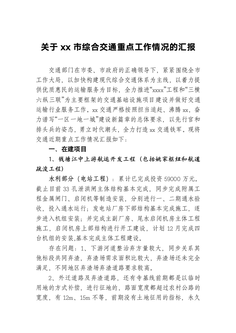 关于交通重点工作情况的汇报（市长调研汇报材料）.docx第1页