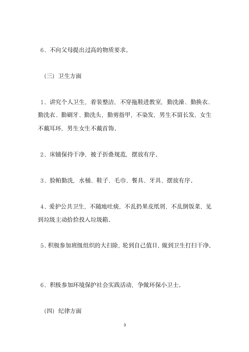 养成教育发言材料.doc第3页