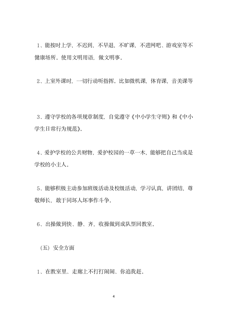 养成教育发言材料.doc第4页