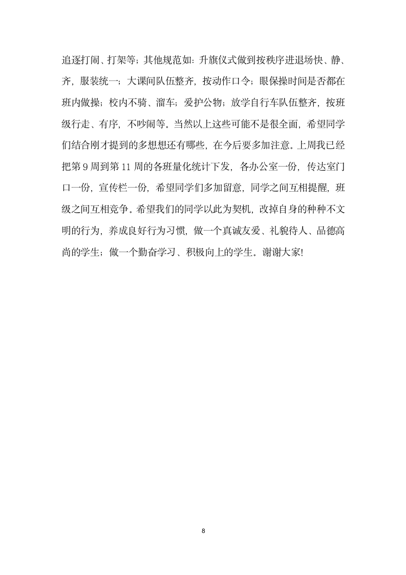 养成教育发言材料.doc第8页