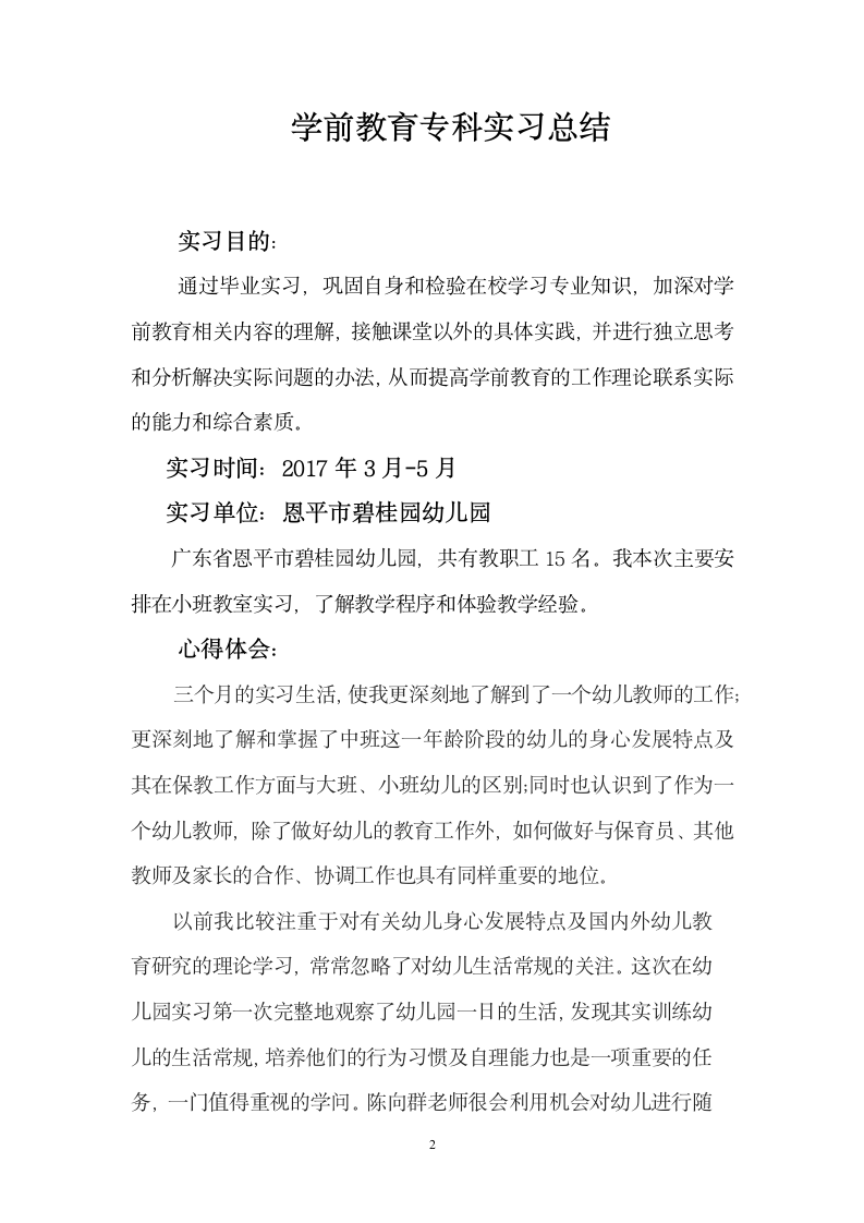 学前教育实习总结.doc第2页