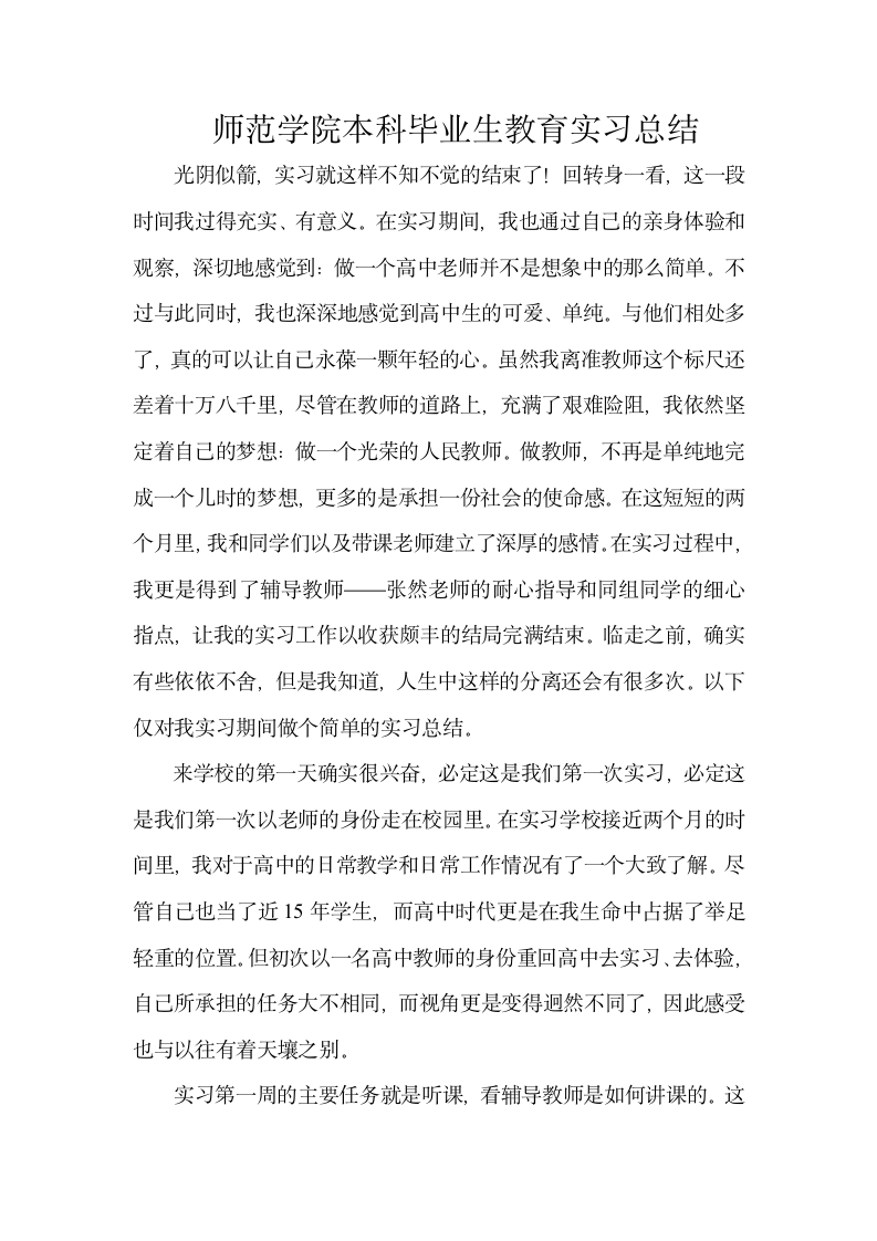 师范学院本科毕业生教育实习总结.doc第1页