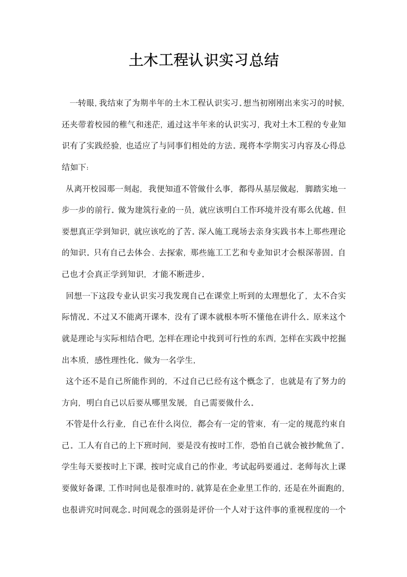 土木工程认识实习总结.docx第1页